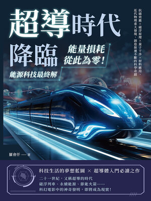 超導時代降臨，能量損耗從此為零！能源科技最終解 - ebook